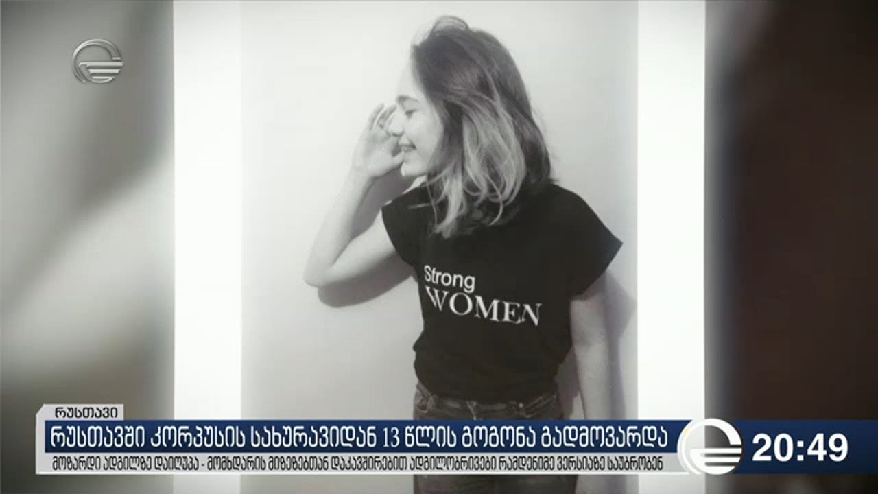 რუსთავში კორპუსის სახურავიდან 13 წლის გოგონა გადმოვარდა
