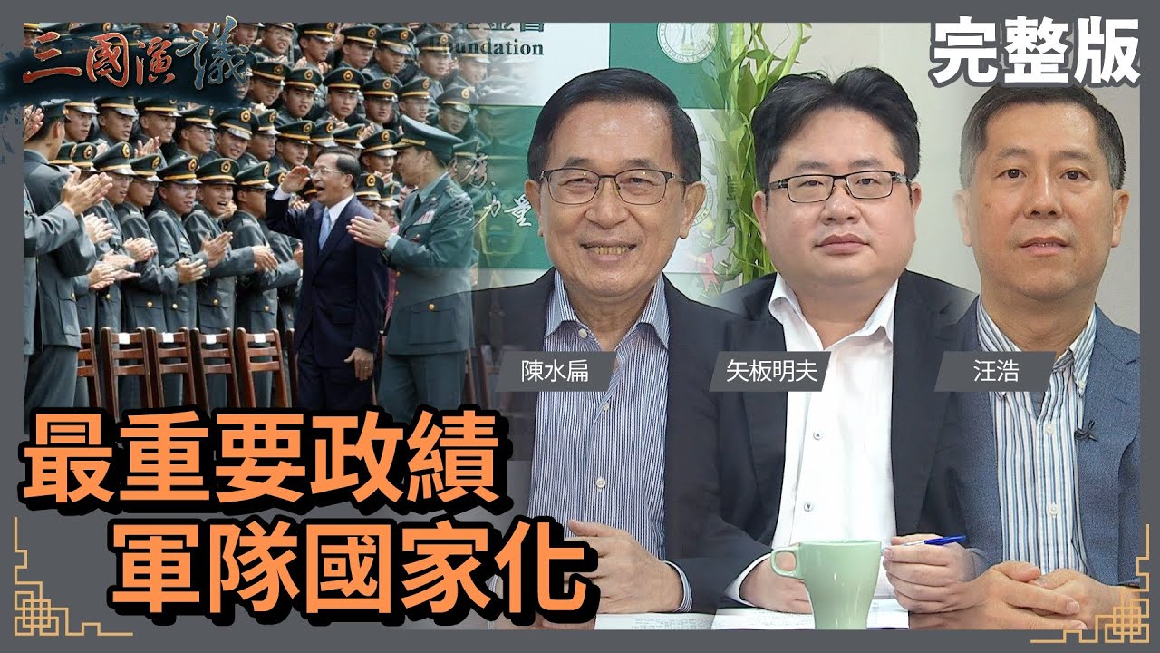 最重要政績｜軍隊國家化｜