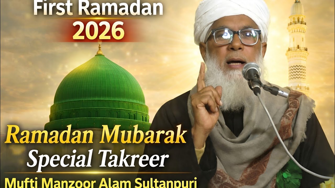 Ramadan Mubarak 2026 | First Ramadan Special Bayan | Mufti Manzoor Alam Sultanpuri