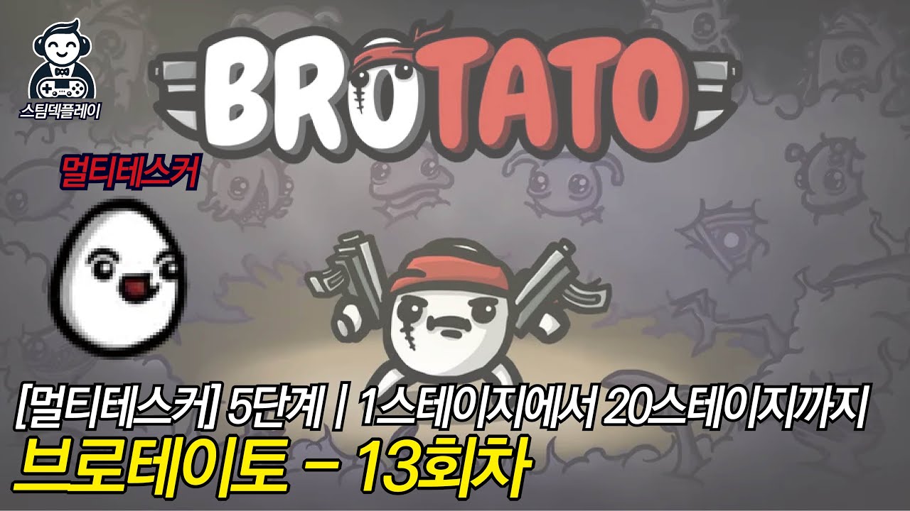 [브로테이토] 013.멀티테스커로 1스테이지에서 20스테이지까지(5단계)