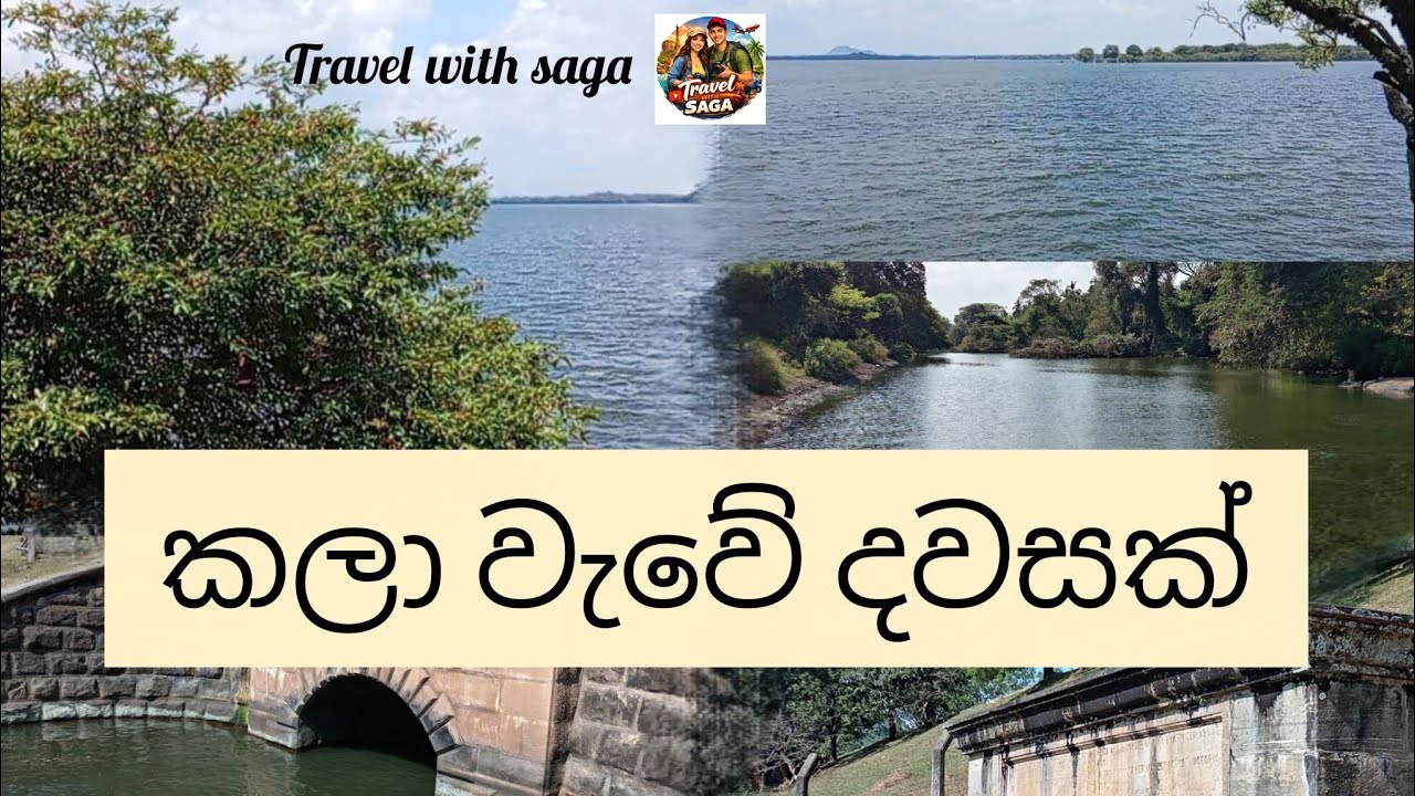 Kala Wewa Sri Lanka 🇱🇰 | කලා වැව☘️❤️❤️‍🔥 | Anuradhapura Travel Vlog | Travel with Saga