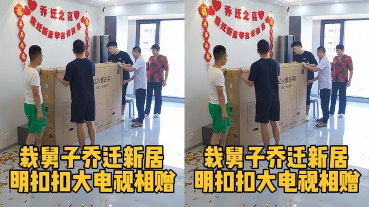 二少爷新房搬家，明二锅还礼送大电视，感情相互和谐一家亲#iphone