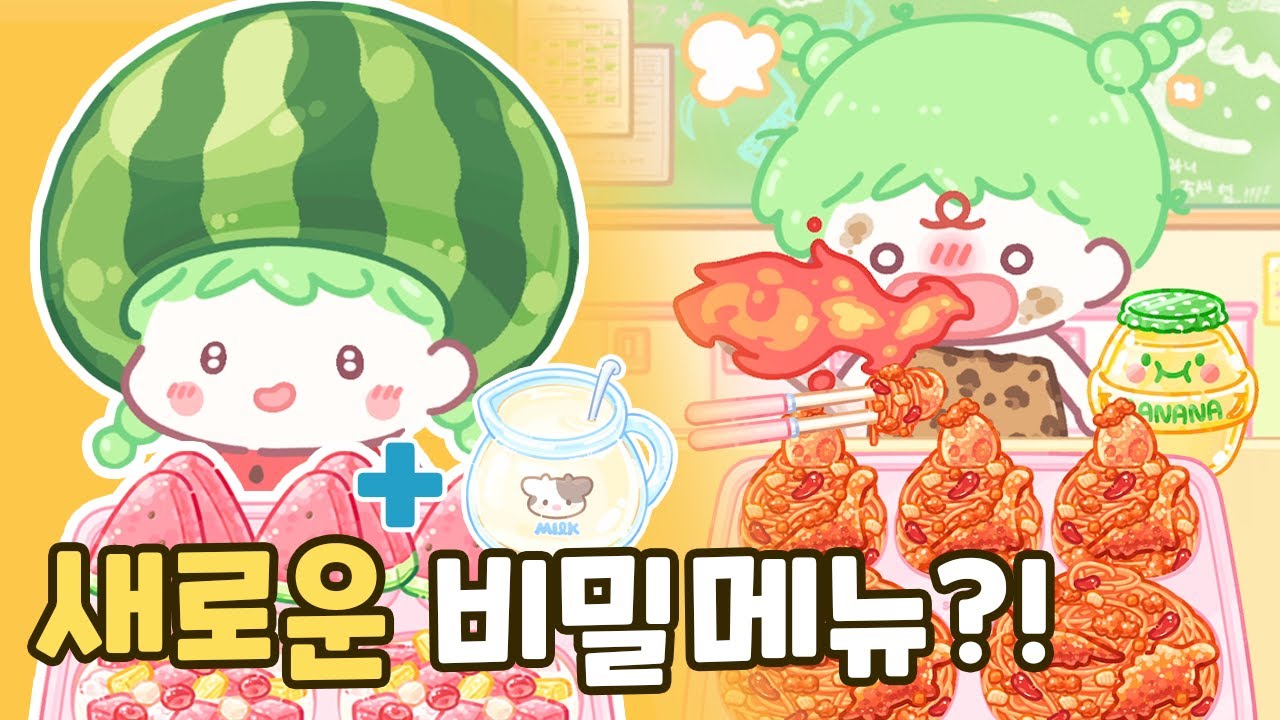 🍓탕후루의 달인 새로운 레시피 등장! 급식 메뉴 히든 조합 총정리✨