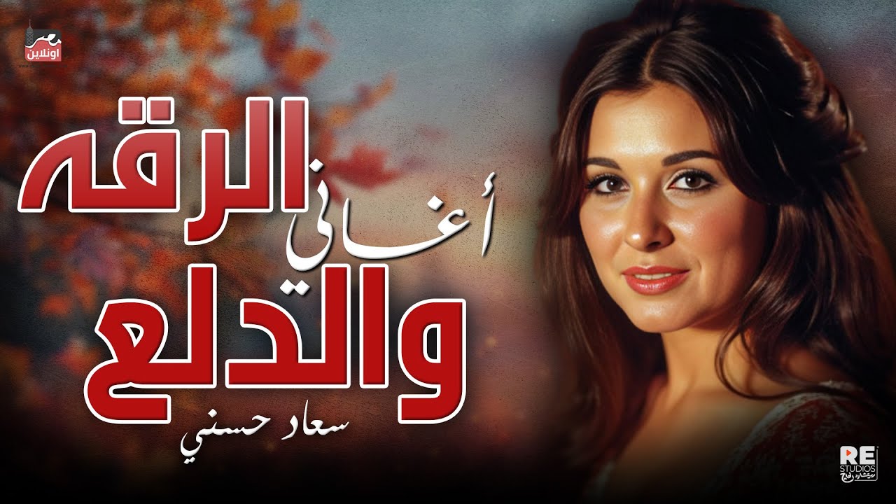 سهرة مع أجمل أغاني الرقة والدلع بصوت السيندريلا