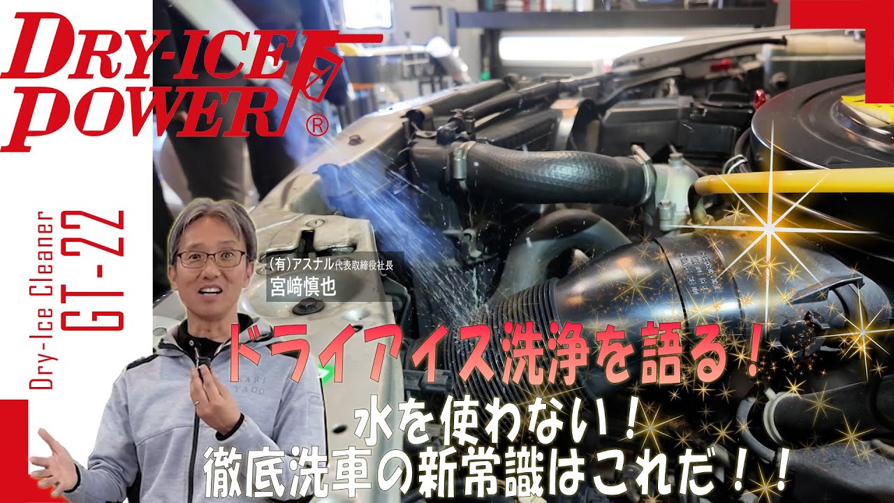 ドライアイス洗浄のススメ！カーディテイリング商社の社長がドライアイス洗浄の魅力を解説します！
