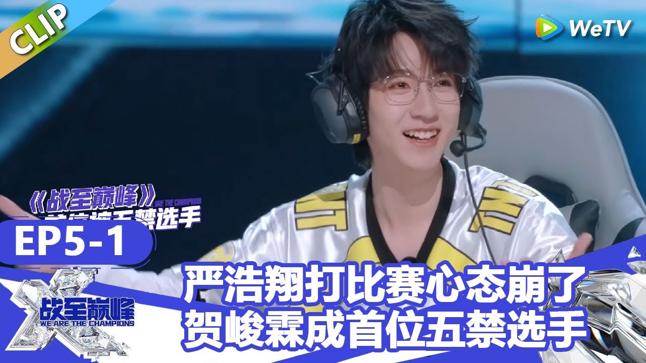 【戰至巔峰S4】严浩翔打比赛心态崩了花海安慰！贺峻霖成战至第一个被五禁选手！ | WE ARE THE CHAMPIONS S4 #時代少年團 #週柯宇 #黃明昊 #楊超越