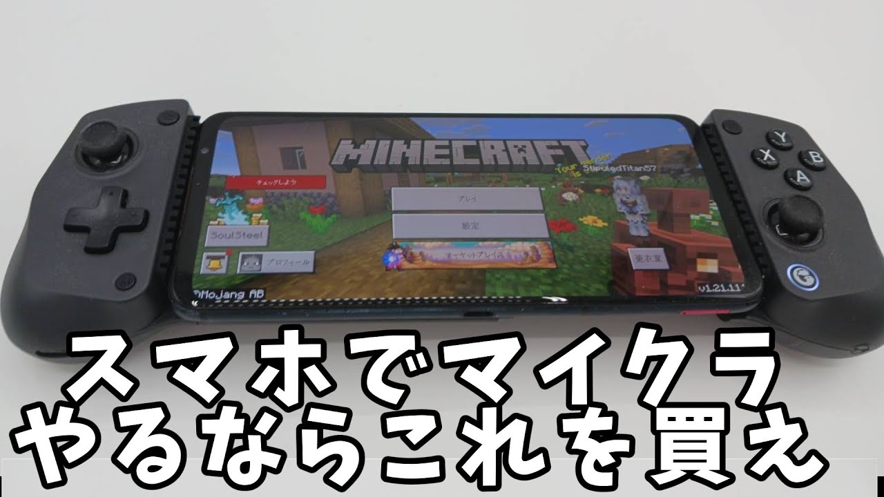 【マイクラ統合版】コスパが良すぎるスマホ用コントローラー『Gamesir X5S』レビュー