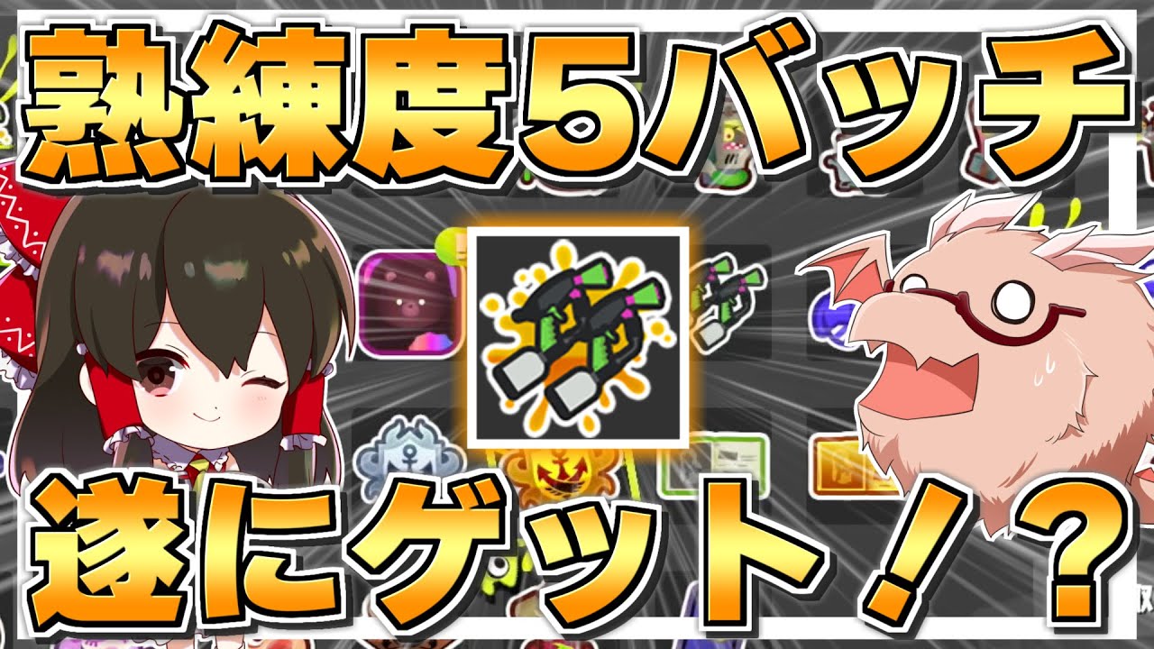 【スプラトゥーン3】熟練度5のマニューバーバッチを2か月かかってようやくゲット！？【ゆっくり実況】【Splatoon3】