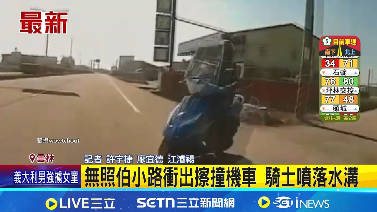 無照伯小路衝出擦撞機車 騎士噴落水溝｜三立新聞網 SETN.com