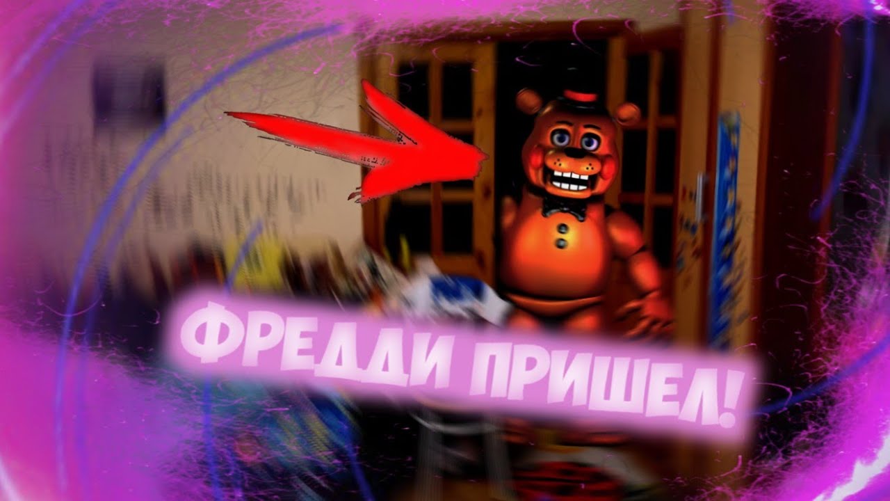Вызов Духов | Игрушечный Фредди [Toy Freddy] [ФНаФ] (ОН ПРИШЁЛ! МУЗЫКА ЗА ДВЕРЬЮ!)