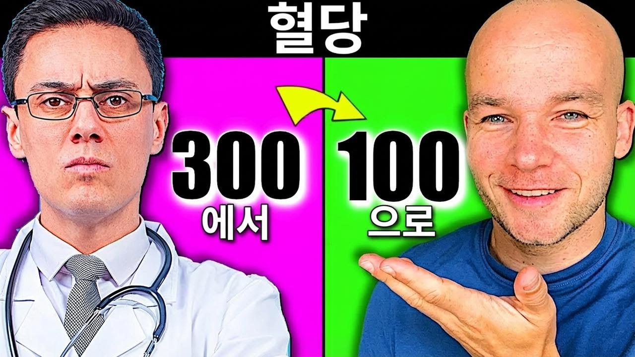 의사도 모르는 혈당 관리 꿀팁 10가지