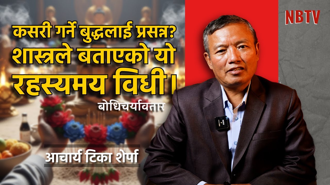 यो हो बुद्धलाई गरिने सबैभन्दा उत्तम अर्पण, जसले तपाईको जीवन बदल्न सक्छ।Acharya Tika Sherpa NB TV