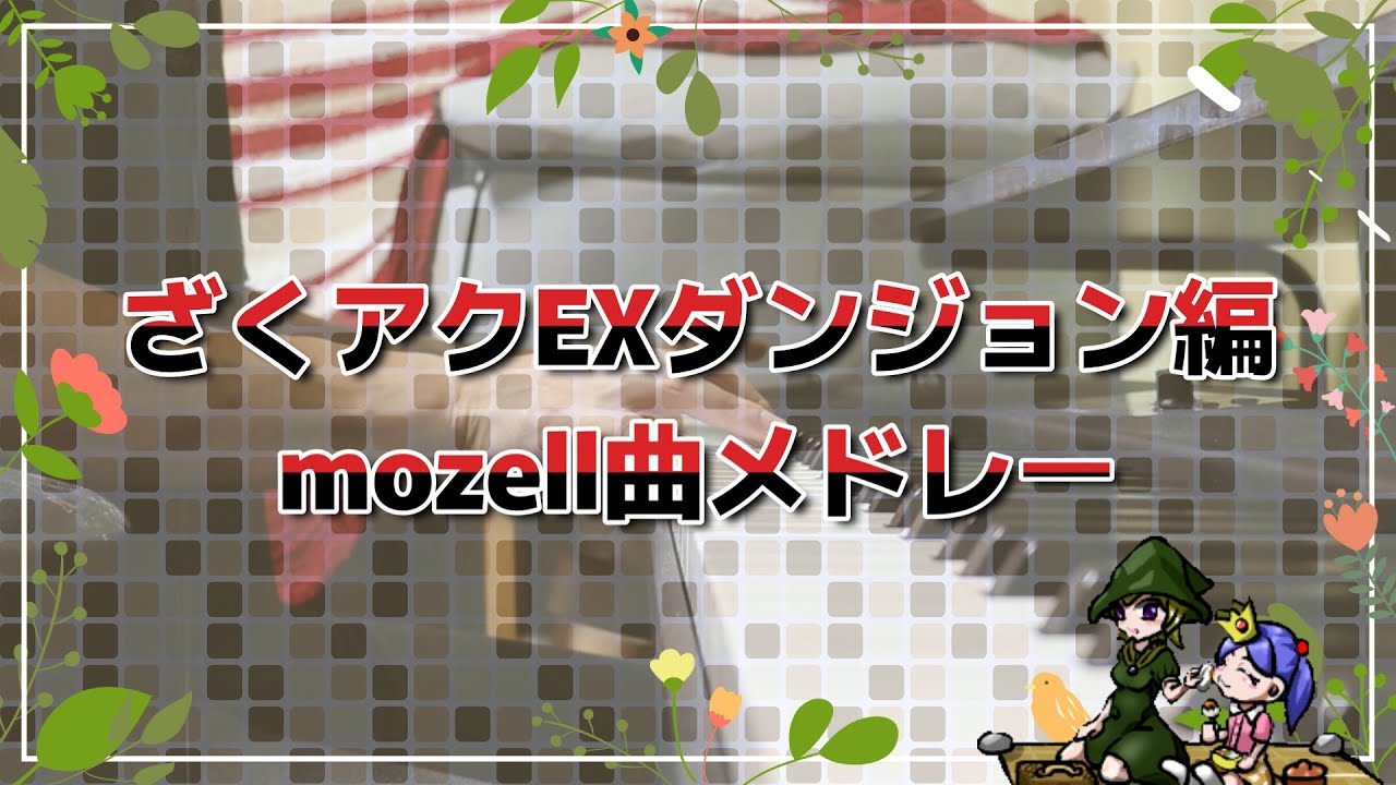 ざくアクEXダンジョン編mozell曲メドレー