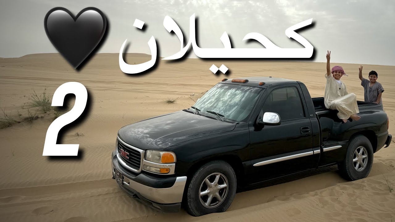 طلعة للبر على الجمس #كحيلان 🖤