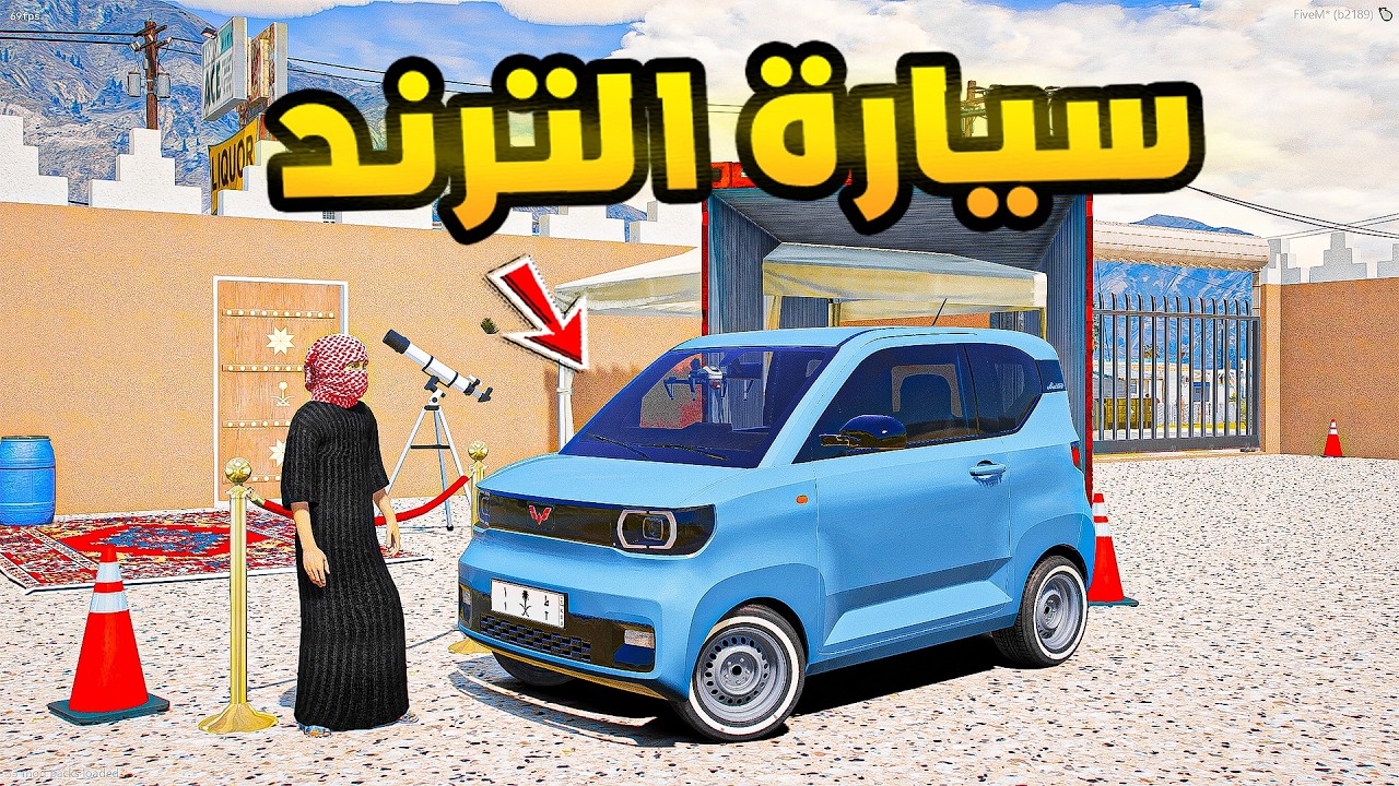 سيارة الترند😱🔥!! | فلم قراند GTA V