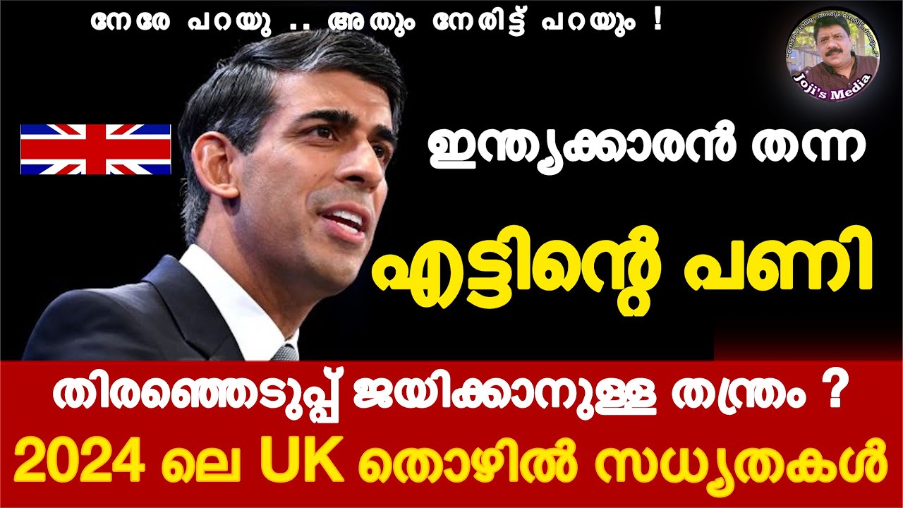 UK പുതിയ വിസ നിയമങ്ങൾ തെരഞ്ഞെടുപ്പ് തന്ത്രമോ? 2024 ,UK Job opportunities for Indian #ukvisa #ukjobs