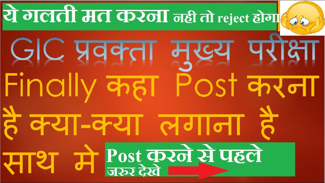GIC MAINS FORM FINAL SUBMIT के बाद कहा भेजना है। क्या-क्या document लगाने है। कैसे भेजना है ।।