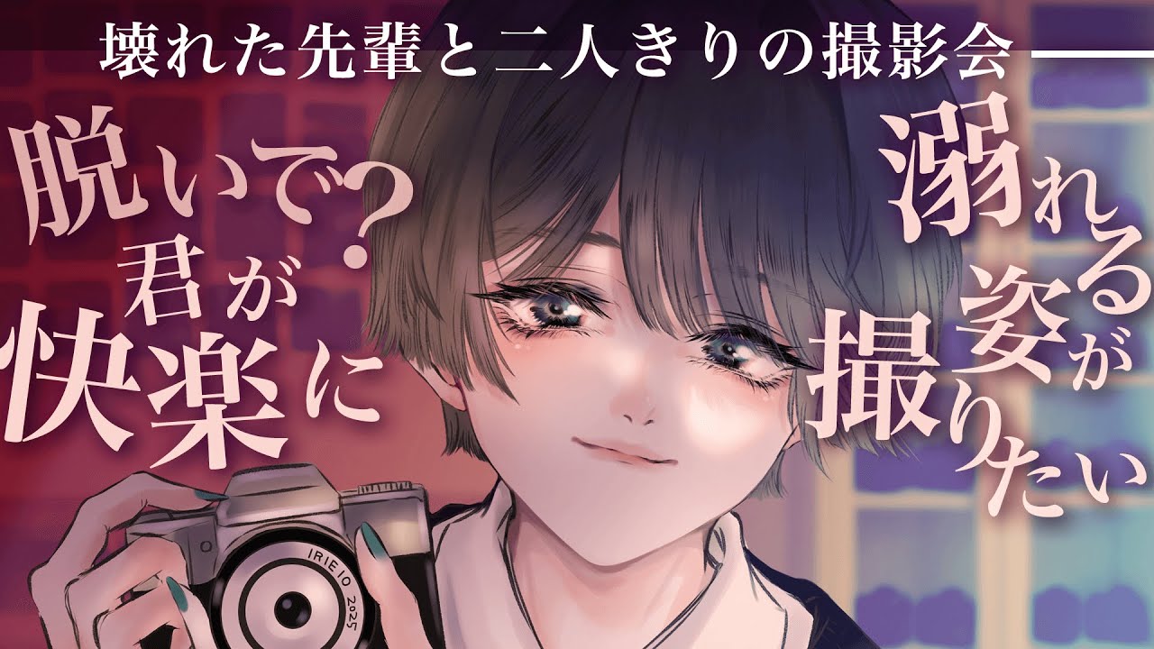 【中性的】嫉妬で壊れた写真部の先輩があなたの快楽に堕ちてく姿を写真に収めようとしてくる話【男女視聴◎】