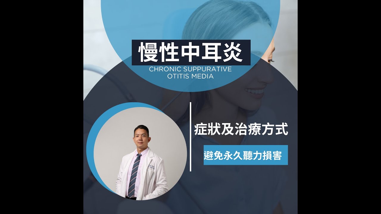 幫你搞懂慢性中耳炎症狀及治療方式？！