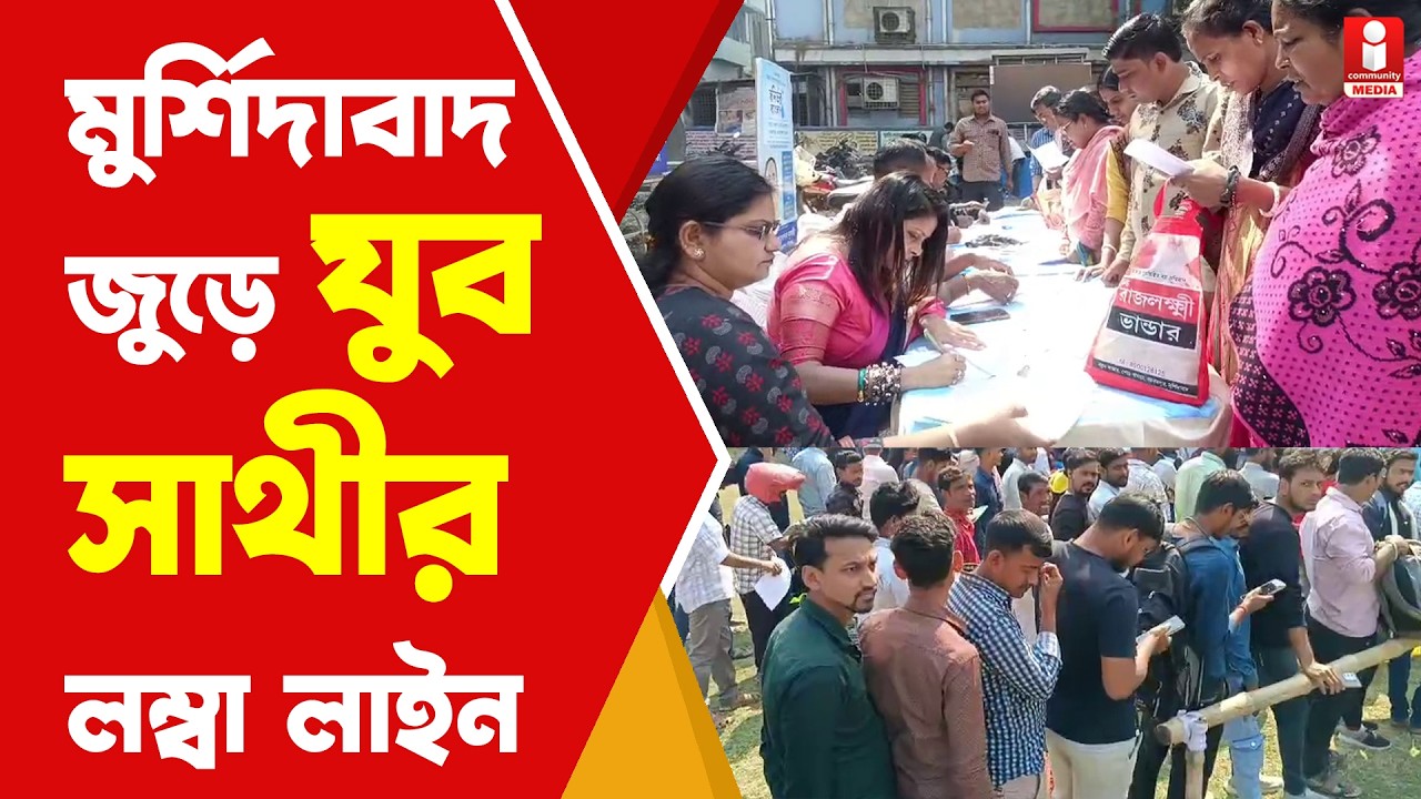 Yuva Sathi scheme : শুরু যুব সাথীর ক্যাম্প, লম্বা লাইন মুর্শিদাবাদ জুড়ে