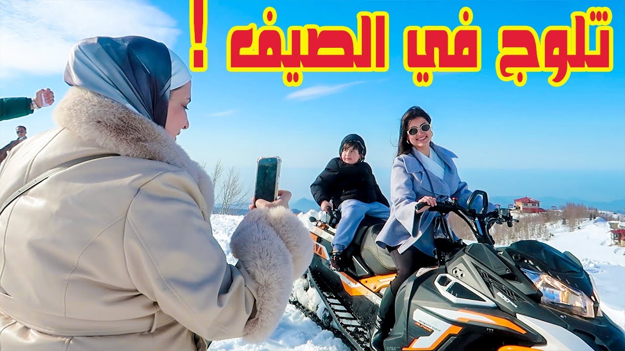 ثلوج في الصيف ! لين تتألق في ركوب دراجة الثلج 😍