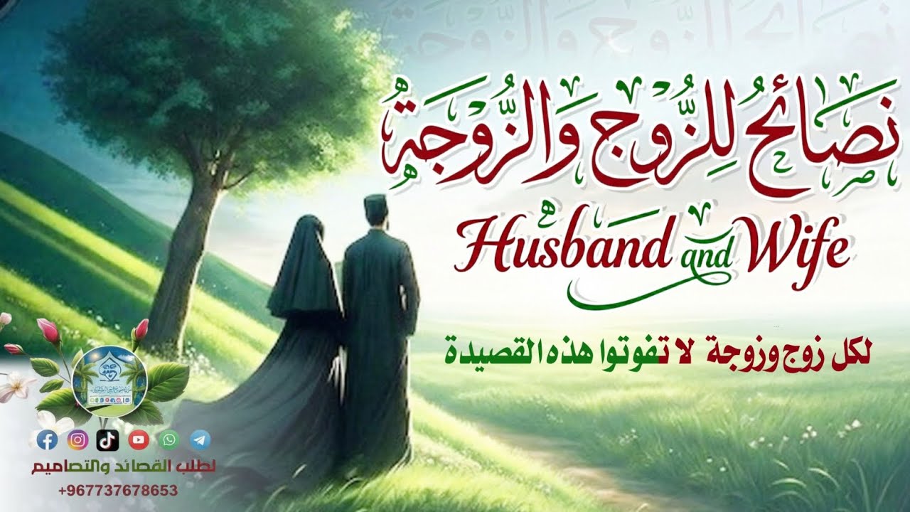 نصائح ووصاياء  للزوج والزوجة | ظفر النتيفات 