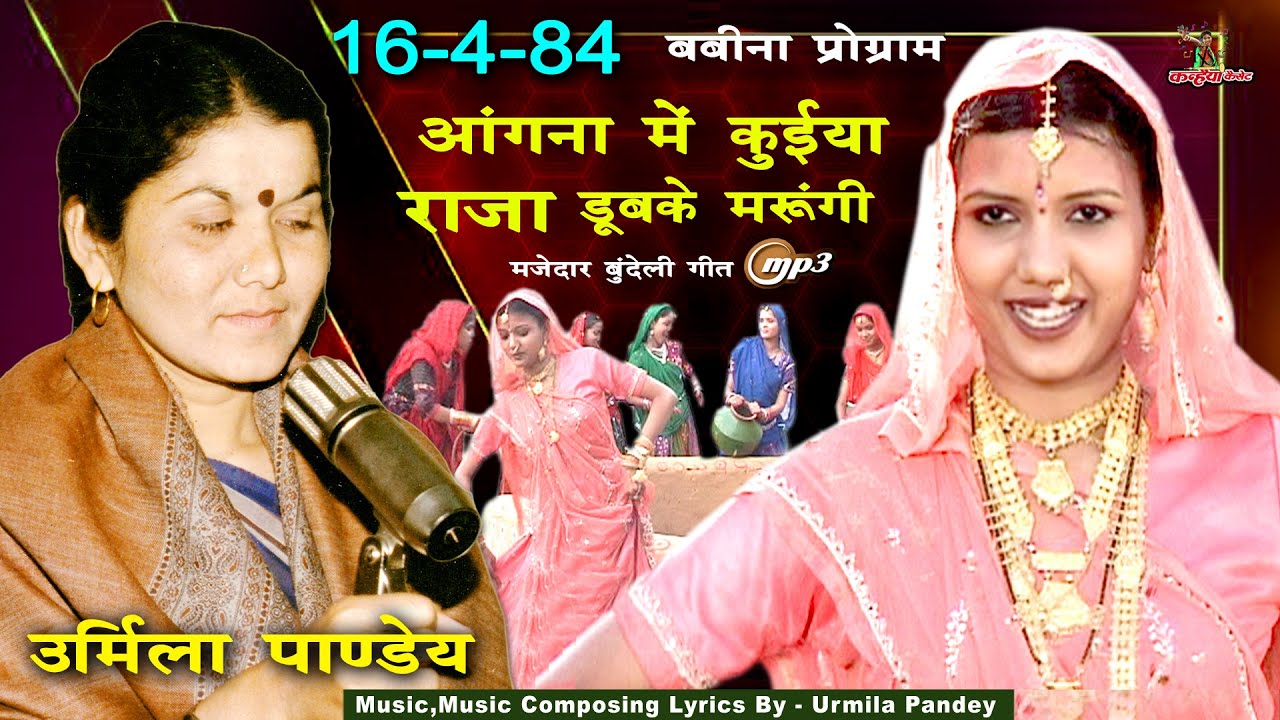 उर्मिला पाण्डेय 1984 में इस बुंदेली Mp3 गाने ने तोड़े सारे रिकॉर्ड आंगना में कुईया राजा डूब के मरूंगी