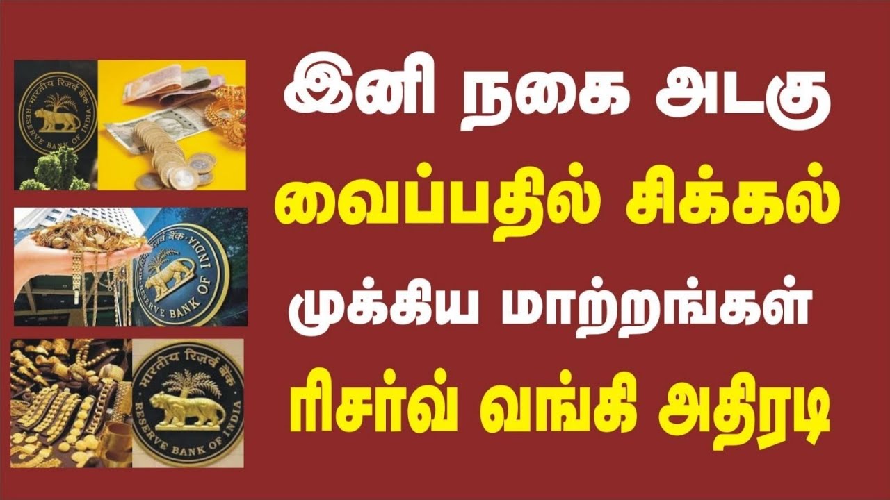 நகை அடகு வைப்பதில் ரிசர்வ் வங்கி முக்கிய மாற்றங்கள் l RBI Gold Loan New Rules