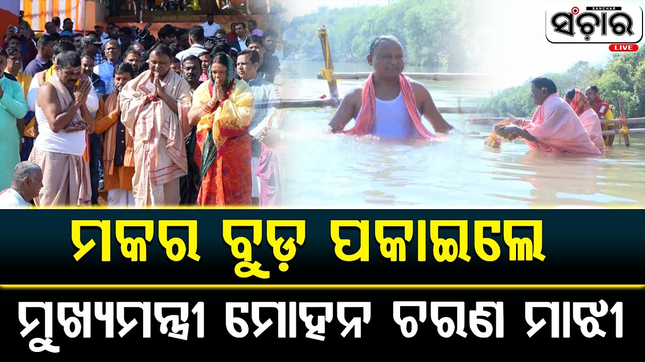 ମକର ବୁଡ଼ ପକାଇଲେ ମୁଖ୍ୟମନ୍ତ୍ରୀ ମୋହନ ଚରଣ ମାଝୀ || SANCHAR LIVE