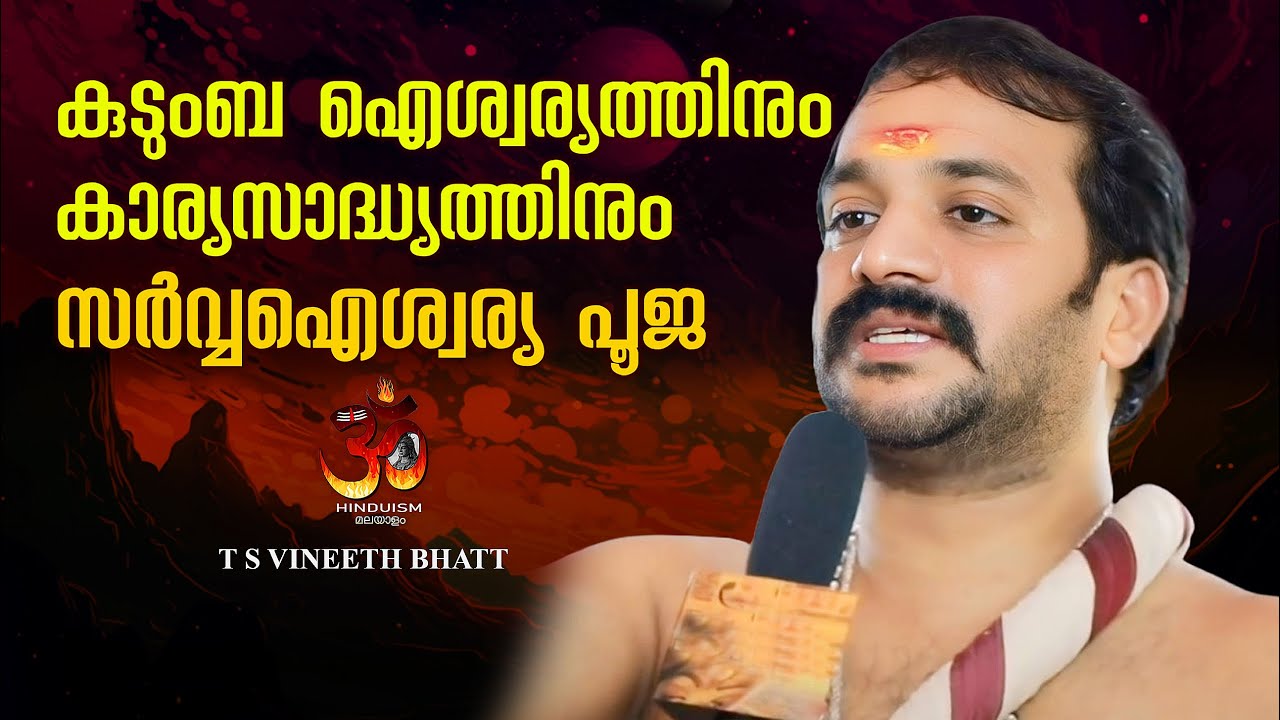 സർവ്വഐശ്വര്യ പൂജയിലൂടെ എന്താണ് സാധ്യമാകുന്നത് | Sarva Aishwarya Pooja | T S VINEETH BHATT