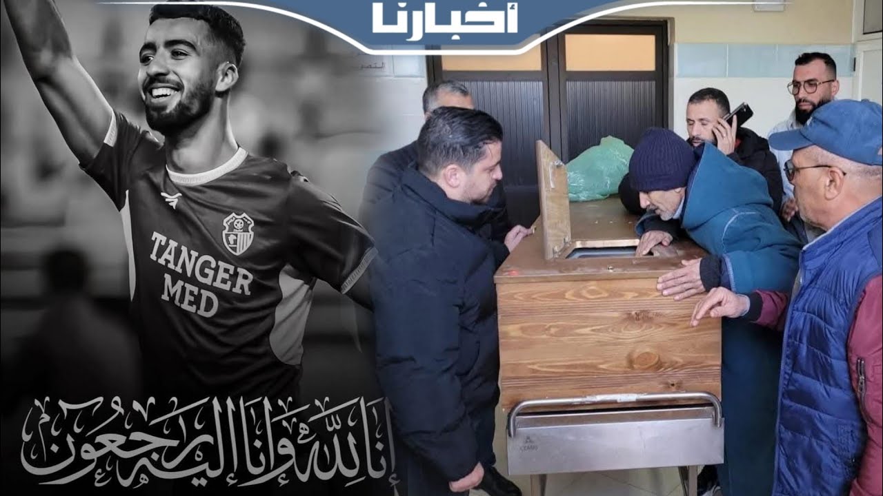 مقدرش يصبر.. بكاء ودعاء والد اللاعب عبداللطيف أخريف لحظة مشاهدة جــثـ.مـان إبنه