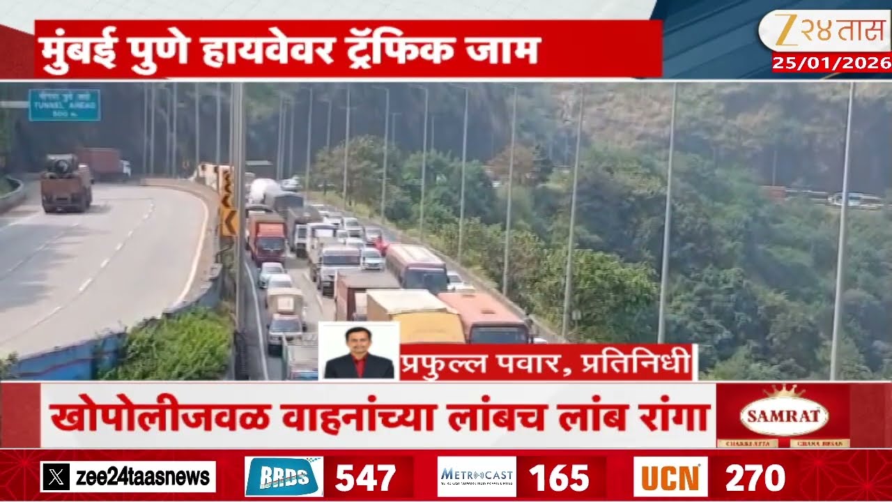 Mumbai Pune Highway | मुंबई पुणे हायवेवर ट्रॅफिक जाम; खोपोलीजवळ वाहनांच्या लांबच लांब रांगा