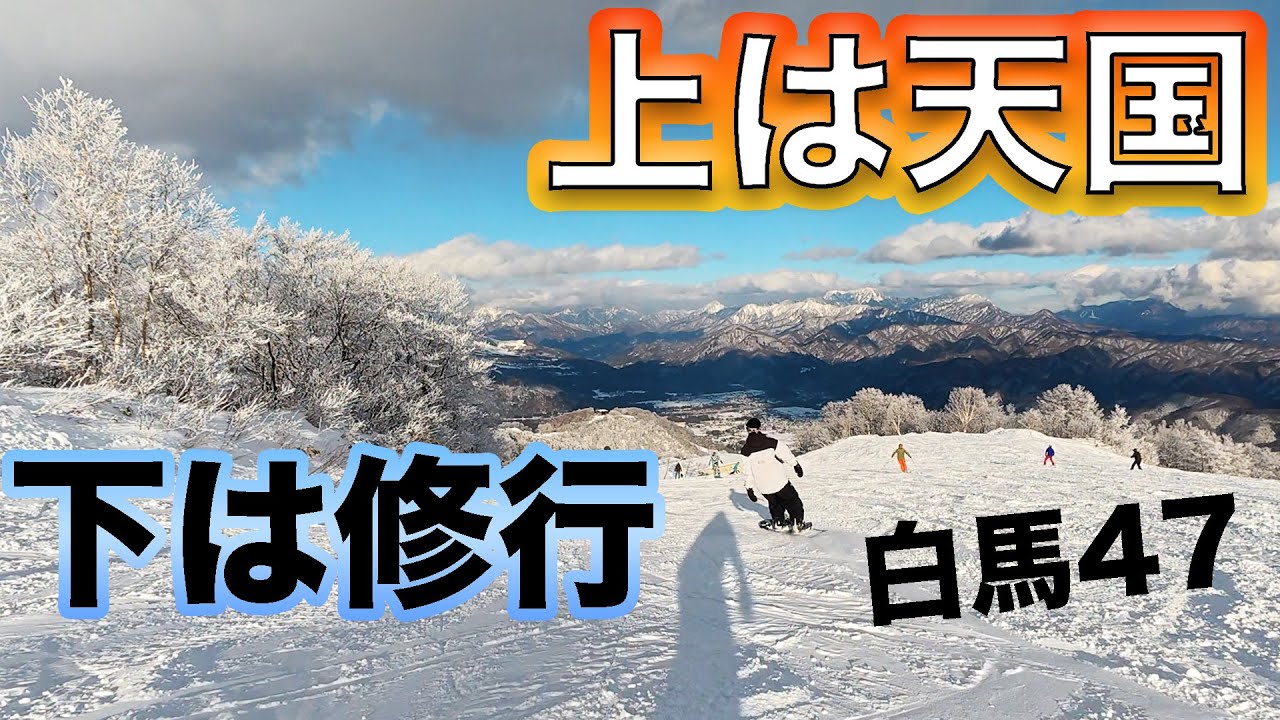 【シーズンIN】白馬47の最長6,400mが最高すぎた…上部は良雪、下山はハード。