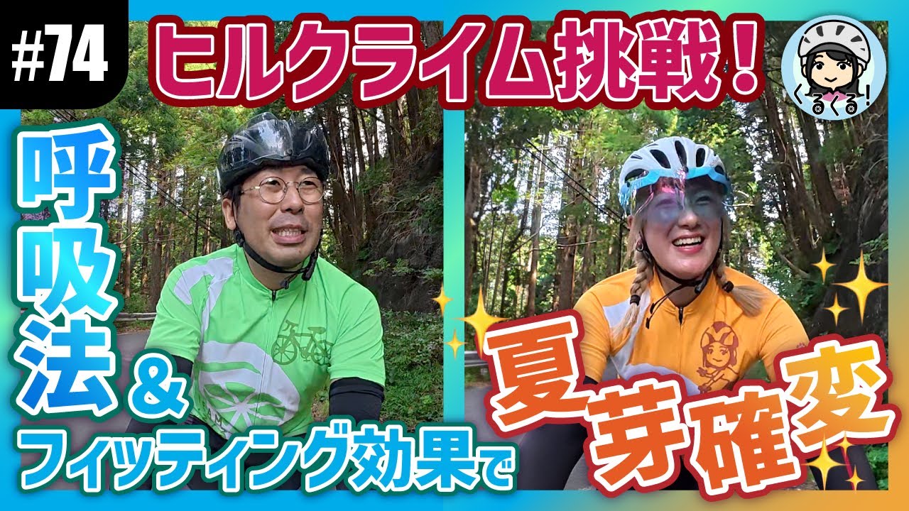 【#74 夏芽＆玉Dライド特訓】ヒルクライムを克服!? 楽に登れる呼吸法をマスター＆フィッティング効果を体感