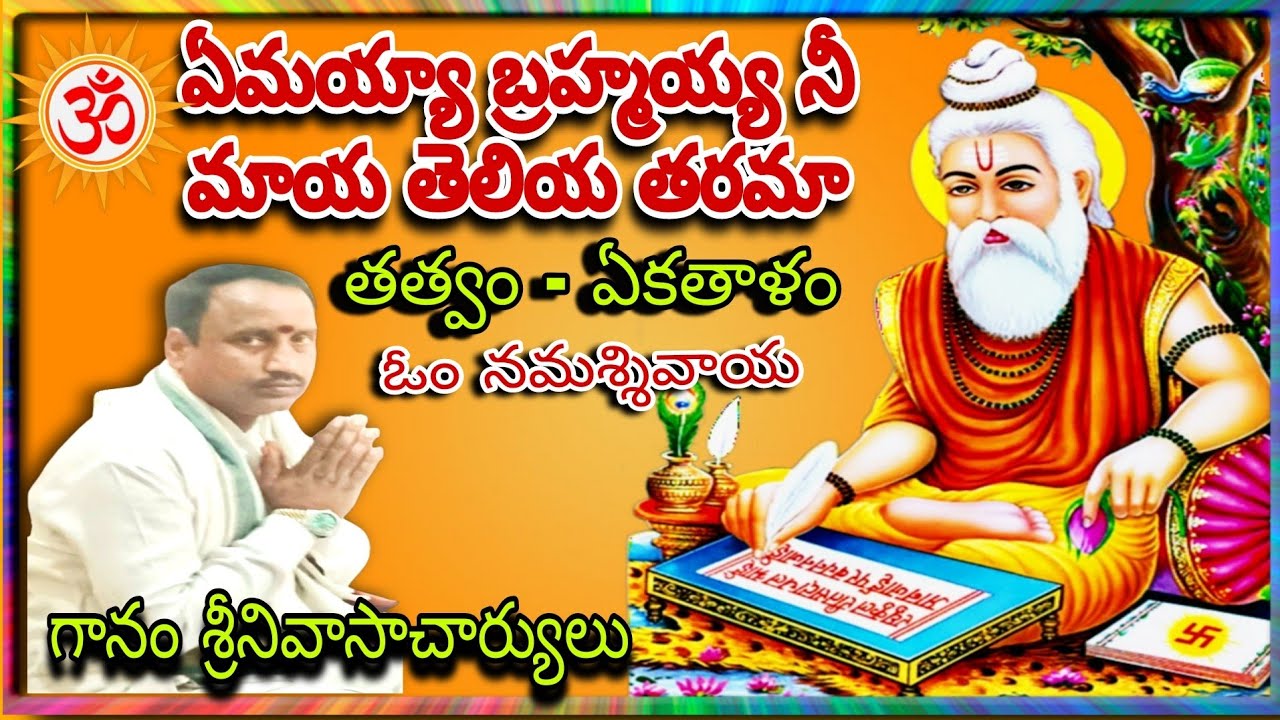 ఏమయ్యా బ్రహ్మయ్య నీ మాయ తెలియతరమా! గానం తుమ్మోజు.శ్రీనివాసాచార్యులు.తబల.స్వామి అనంతసాగర్