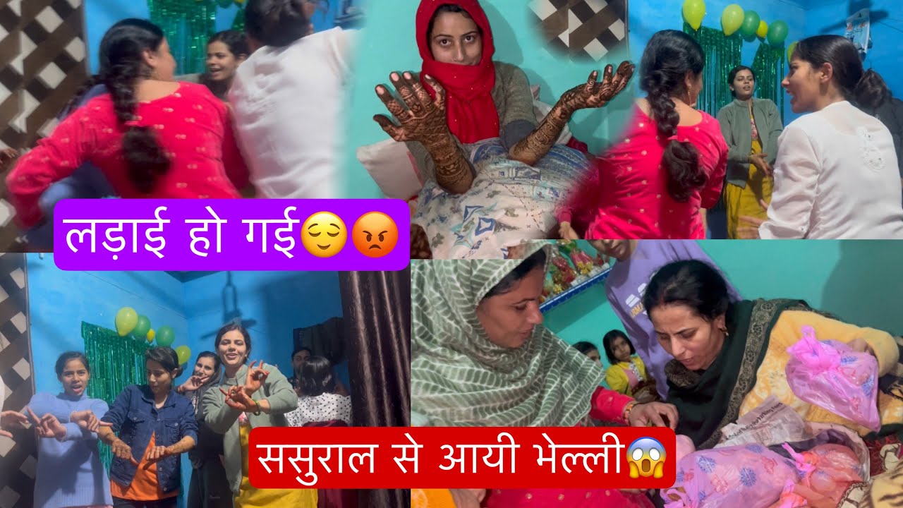 Dance के बीच में हुई लड़ाई😡😡ससुराल से क्या क्या आया भेली में🤭
