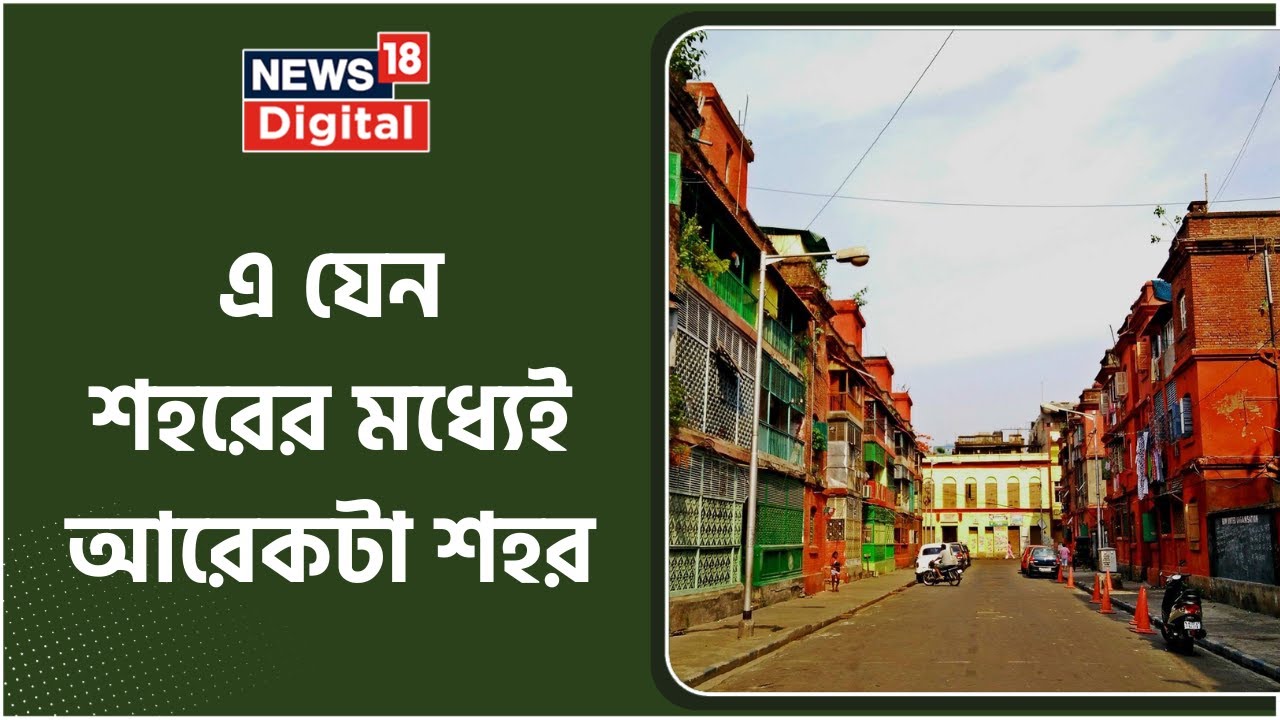 Bow Barracks : Kolkata র সবচেয়ে পুরোনো Anglo পাড়ায় ঢুকেছেন কখনো? | News18 Bangla