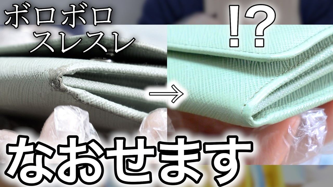 角スレが目立つ中古のブランド財布、まるで新品みたいになおせちゃいます