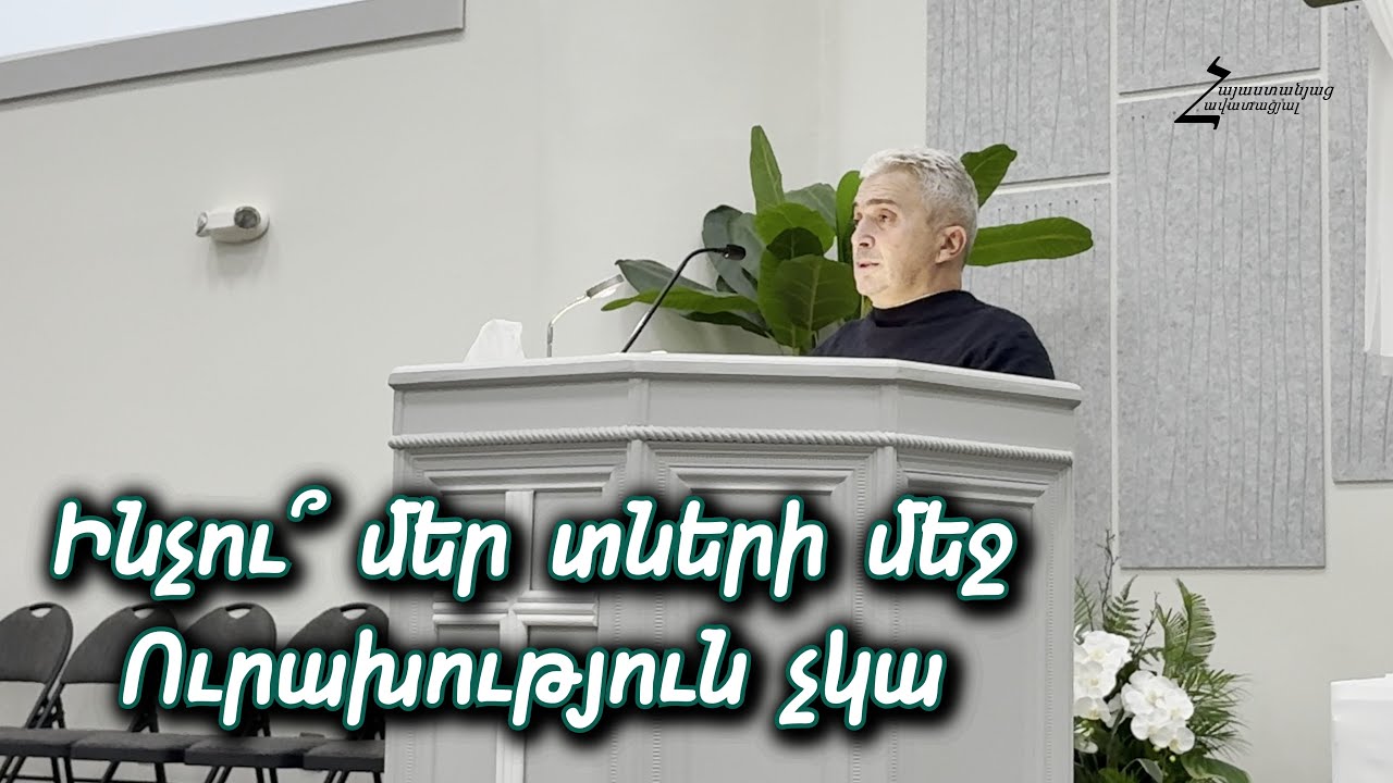 Ինչու՞ մեր տների մեջ ուրախություն չկա - ՐաֆՖի եղբայր / Վերջին և չար ժամանակների մասին