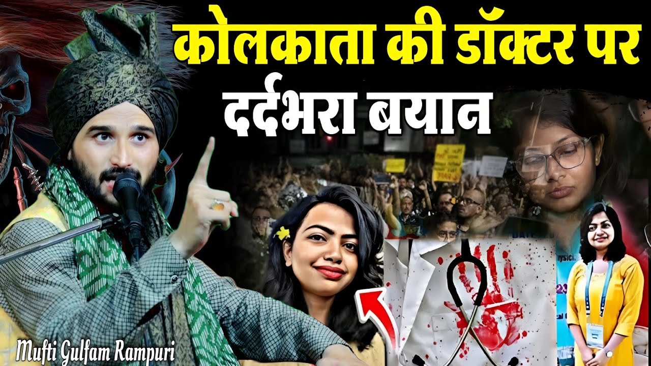 कोलकाता की डॉक्टर पर दर्दभरा बयान || Mufti Gulfam new Full bayan 2024 || by Mufti Gulfam Rampuri