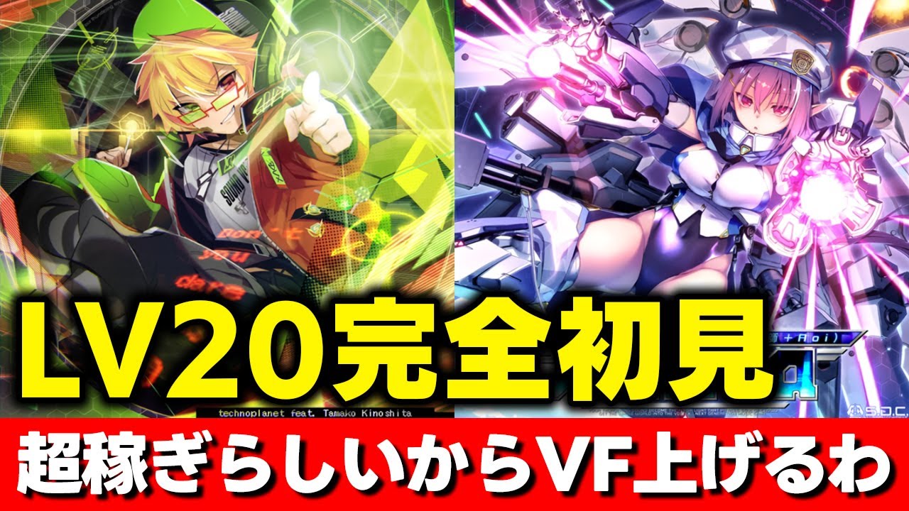 【LV20初見】今日やる「Don't you dare play GOD」がLV20で1,2を争うぐらい稼ぎって話らしい…って事はつまりVF上がりますよね？【音ゲー / SDVX / DOLCE.】