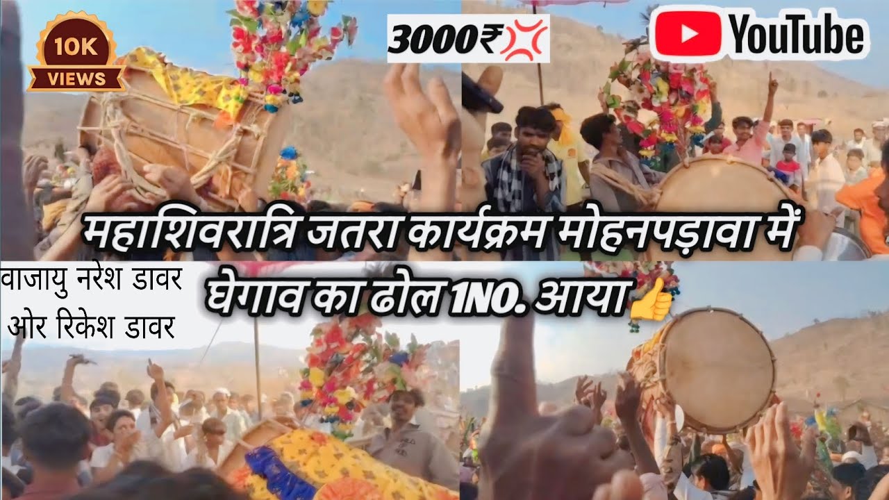 मोहनपड़ावा गांव में घेगांव गांव डावर फलिया का ढोल 1 ☝️ ईनाम लाया 3000₹🤑🤑