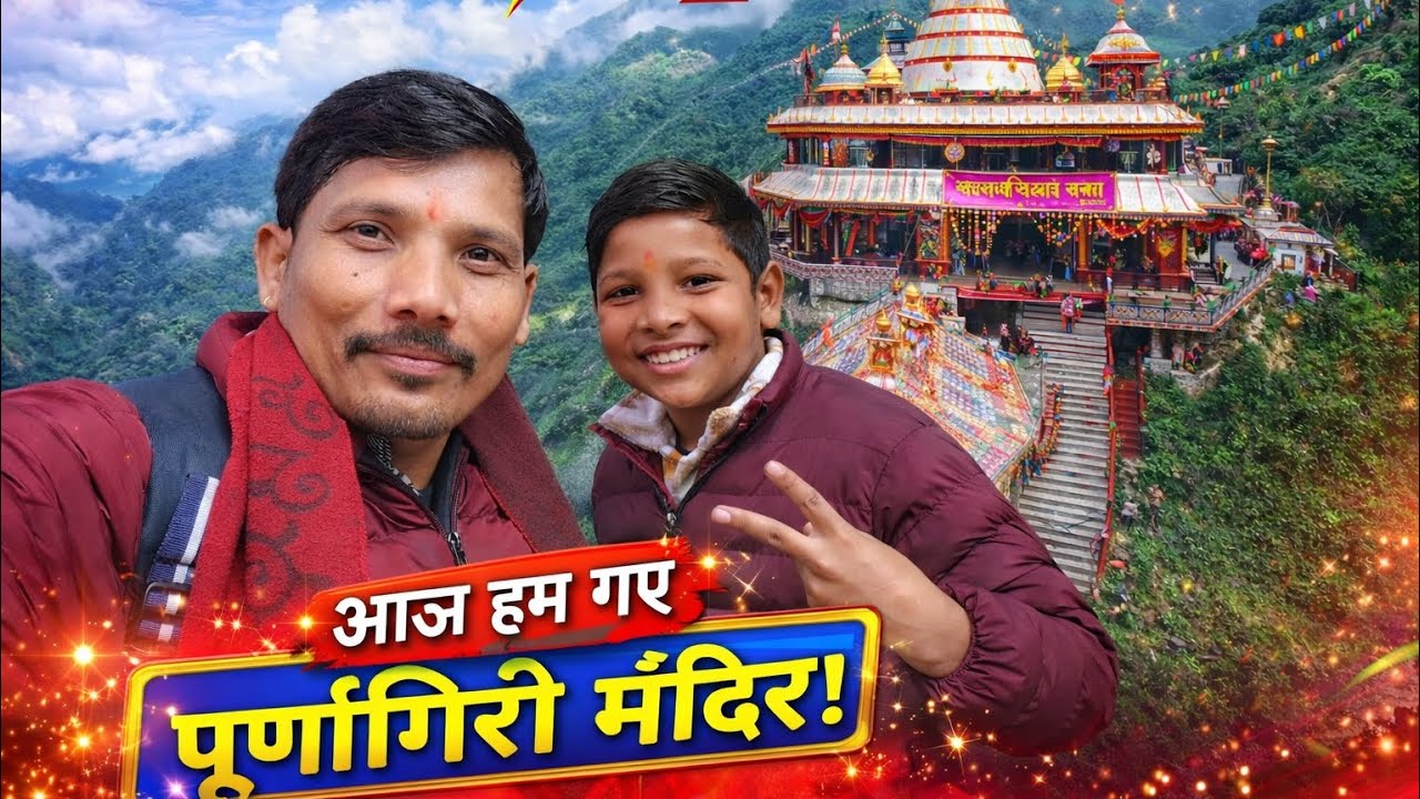  आज हम गए पूर्णागिरी मंदिर.......🥰🙏 #dailyvlog #365dayschallenge #purnagirimandir 