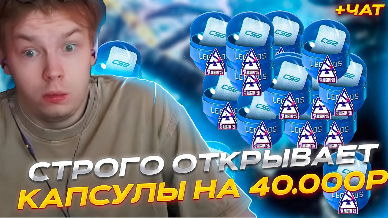 СТРОГО ОТКРЫВАЕТ НОВЫЕ КАПСУЛЫ BLAST.TV Austin Major 2025! STROGO ПОТРАТИЛ 40К НА КАПСУЛЫ И ВЫБИЛ...