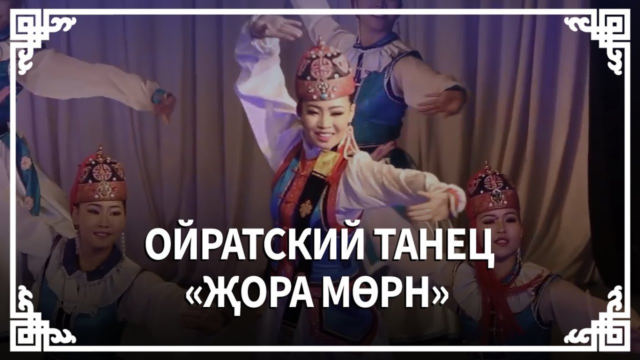 Ойратский танец - Җора мөрн (Лошадь иноходец). Один из любимых танцев всех ойратов.