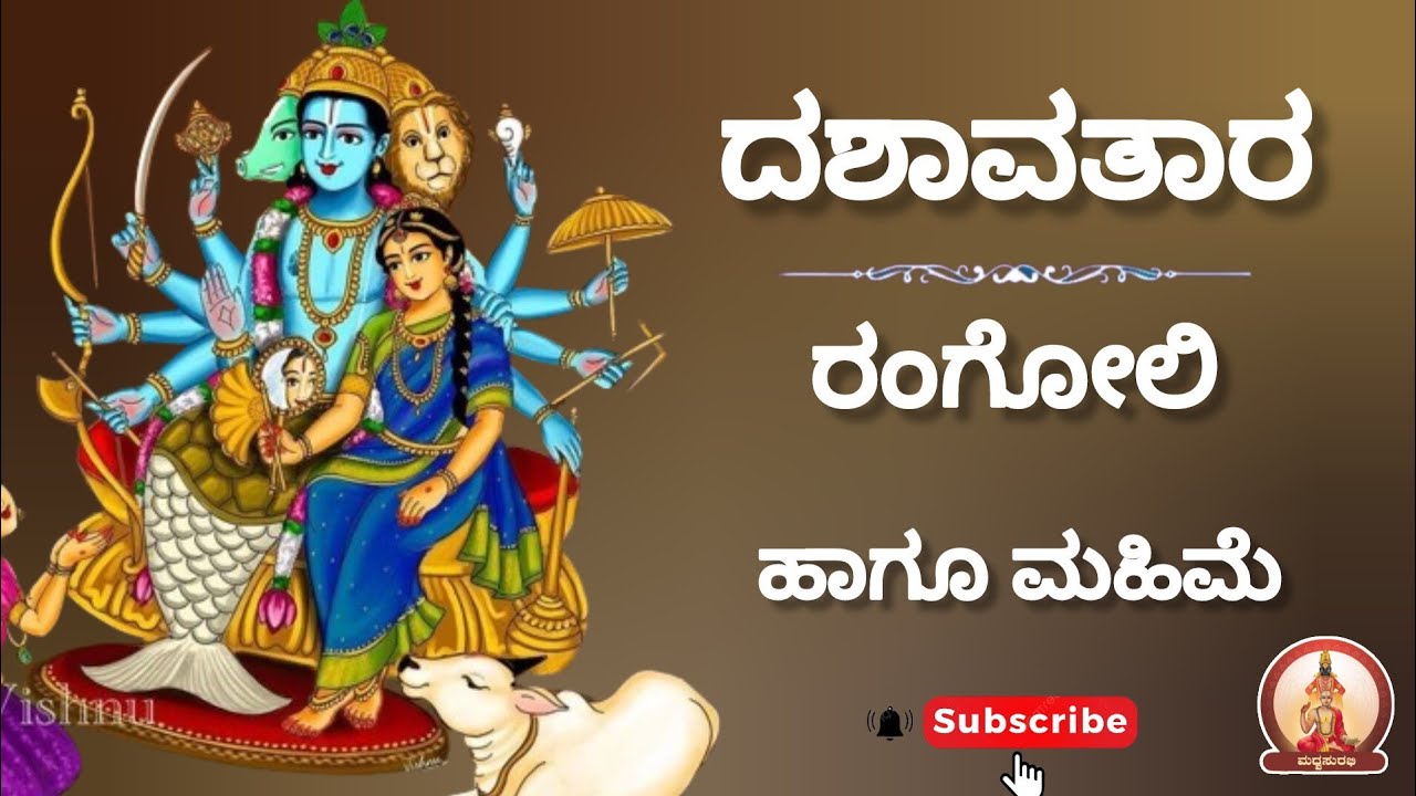 ದಶಾವತಾರ ರಂಗೋಲಿ & ಮಹಿಮೆ|Dashavatara Rangoli & Importance #rangoli #trending #ytshorts #viralvideo #yt