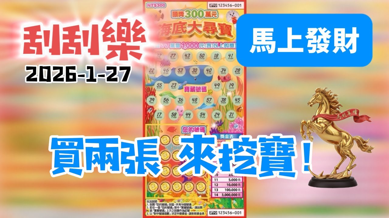 刮刮樂｜海底大尋寶｜買兩張來挖寶啦😂