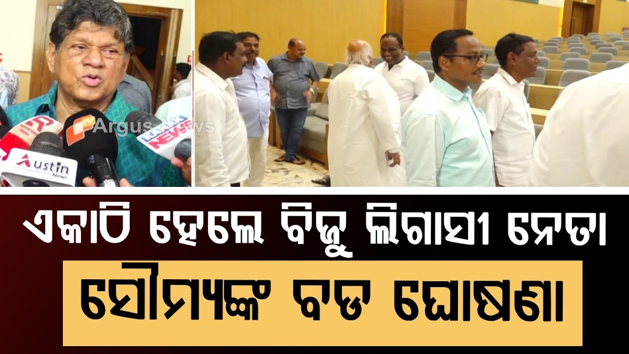 ଗଠନ ହେବ ଓଡ଼ିଶା ନାଗରିକ ମଞ୍ଚ| Soumya Ranjan Patnaik | Odisha Nagarik Mancha | Argus News | Odisha News
