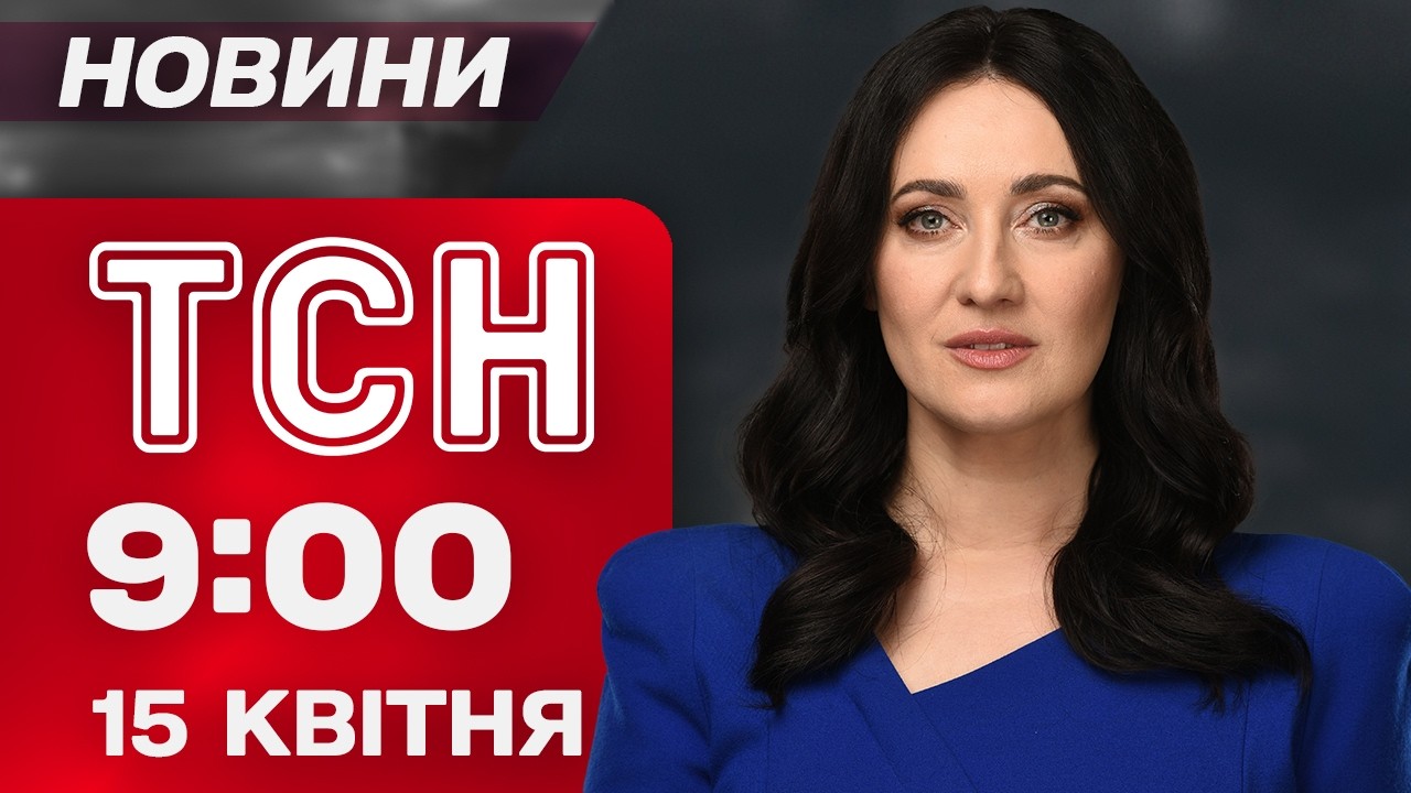 ТСН 9:00 новини 15 квітня. ДРОНИ атакували Україну! ЗАПОРІЖЖЯ НАЖИВО після СТРАШНОГО УДАРУ!
