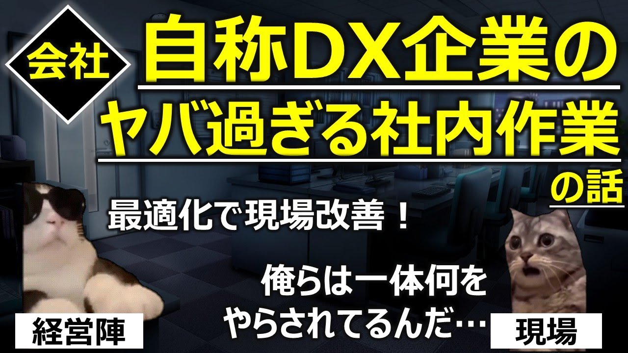 【会社】自称DX企業のヤバ過ぎる社内作業の話